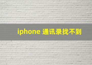 iphone 通讯录找不到